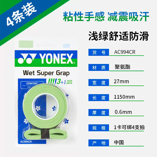 YONEX尤尼克斯羽毛球拍手胶吸汗带防滑印花手胶4条装AC994CR浅绿色