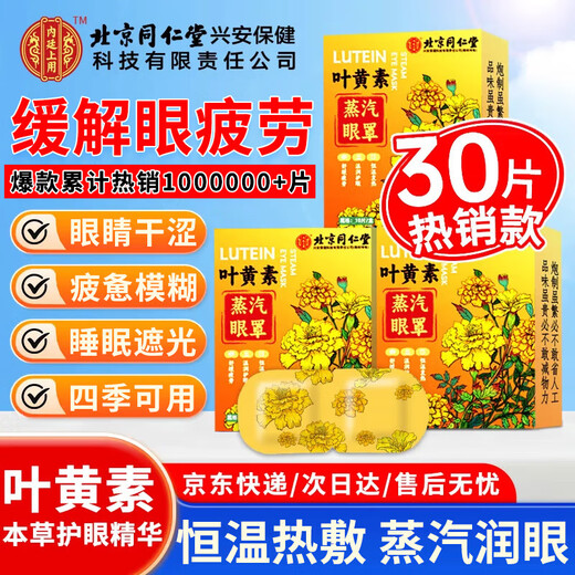 Use lutein steam hot compress eye mask on the inner court to sleep and light-blocking eye protection patch to relieve fatigue, dry eyes and blurred vision 30 tablets