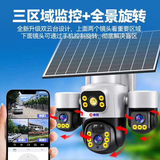 帝防太阳能户外监控摄像头无需连wifi免插电免流量无电无网超高清360度无死角带夜视全彩室外防水 4G单板三画面 5MP+智能人形追踪+64G