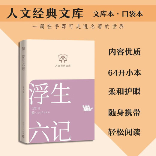 Genuine books optional Humanities Classic Library 64 format small book Portable and fashionable Ancient and modern Chinese and foreign classics Easy reading Morning Flowers Picked Up at Dusk Me and the Temple of Earth White Deer Plain A Dream of Red Mansions The Analects of Confucius People's Literature Publishing House Hubei Xinhua Bookstore Flagship Store Six Chapters of a Floating Life