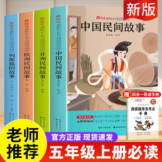 Chinese Folk Stories must read in the first volume of the fifth grade of Chinese Folk Stories Lena Fox African European Folk Stories Recognize [Set for Test Point Manual] European Folk Stories [Only 919 books left] [7 volumes] Five-top full set + Chinese, mathematics and English test papers (only 962 books left)