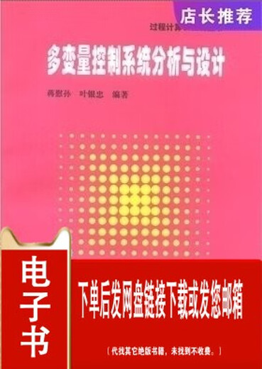 (Электронная версия в формате PDF) Анализ и проектирование многопараметрических систем управления - под редакцией Цзян Вэйсунь и Е Иньчжун -