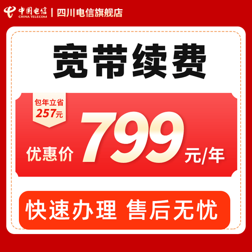 China Telecom Sichuan Telecom Banda ancha 100M/300M Renovación de suscripción anual Renovación del paquete de red Renovación de banda ancha Suscripción anual