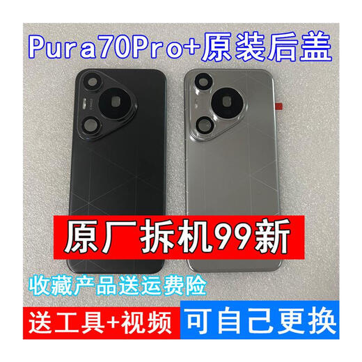 Honor Huawei Pura70 original back cover P70Pro+ original back shell 70Pro rear screen second-hand battery cover Pura70 feather gauze black back cover with frame original film new installation without