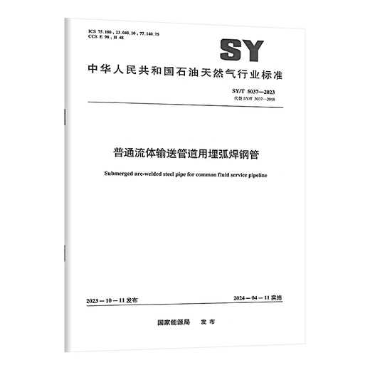[Чрезвычайно быстрая доставка] Дополнительная серия SY/T 5037-2023 Погруженные дуговые сварные стальные трубки для обычных трубопроводов, передавающих жидко