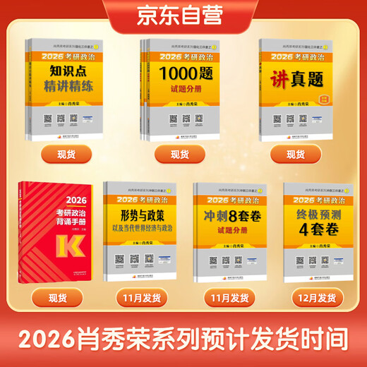 【京东自营】2026肖秀荣考研政治1000题【1000题】搭肖四肖八