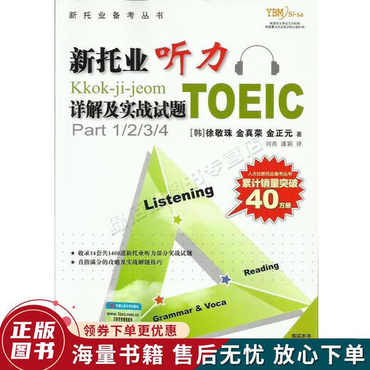 正版旧书 新托业听力详解及实战试题