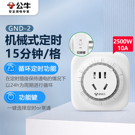 公牛（BULL）机械定时器插座/转换器 通断电 24小时循环 电热水器适用/手机伴侣 GND-2