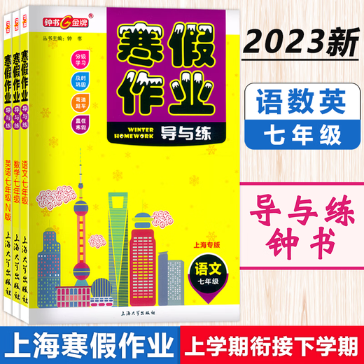 钟书 寒假作业导与练 六七八年级语文数学英语物理 678年级 上海版配套 上海初中寒假作业练习册 沪教版寒假衔接作业练习册 六年级（语数英 套装3本） 初中通用
