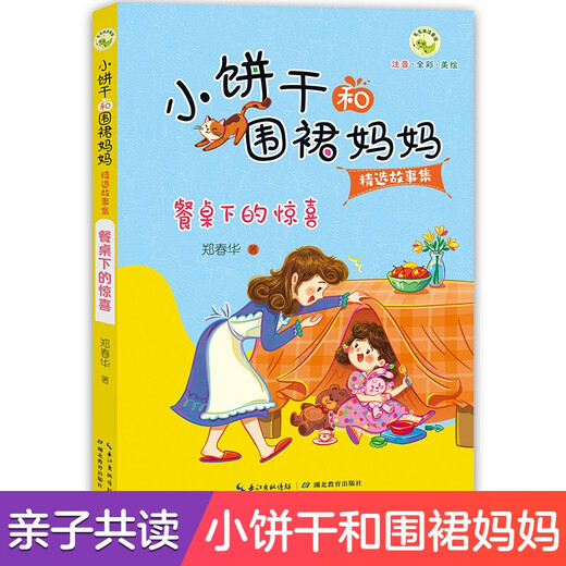 小饼干和围裙妈妈精选故事集·餐桌下的惊喜 5-8岁儿童故事书亲子共读情感教育故事注音版