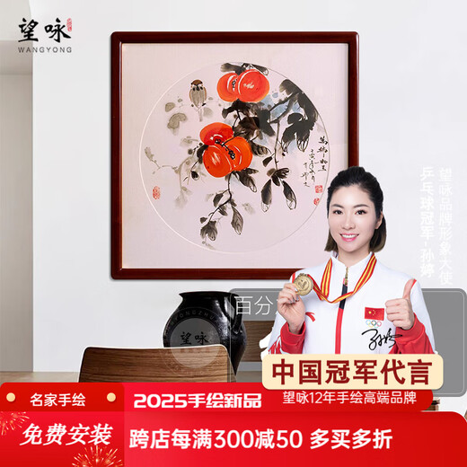 Wangyong hand-painted Chinese painting restaurant decoration painting entrance hall hanging painting corridor wall painting ink painting square bucket persimmon persimmon persimmon Ruyi mural ten thousand persimmons like jade high-end crabapple wood mahogany color 85*85 museum grade frame