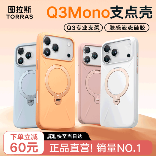 图拉斯支点壳Q3Mono【papi酱同款丨霸榜液态硅胶】 适用苹果17promax手机壳iphone16pro磁吸带支架防摔 【雪漾白】爆款推荐 iPhone17ProMax