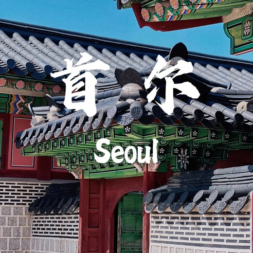 5-day free travel in Seoul, South Korea, departing from all over the country, round-trip air tickets + group visa, additional hotel/airport transfer/chartered car/one-day tour, etc. Direct flight to Chengdu (air tickets + group visa), daily price (please inquire for specific dates), JD price