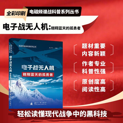 Electronic warfare drones Electromagnetic spectrum warfare popular science series Military war weapon science popular science books Military combat examples Electronic warfare drone platform power system data link human load action mechanism National Defense Industry Press