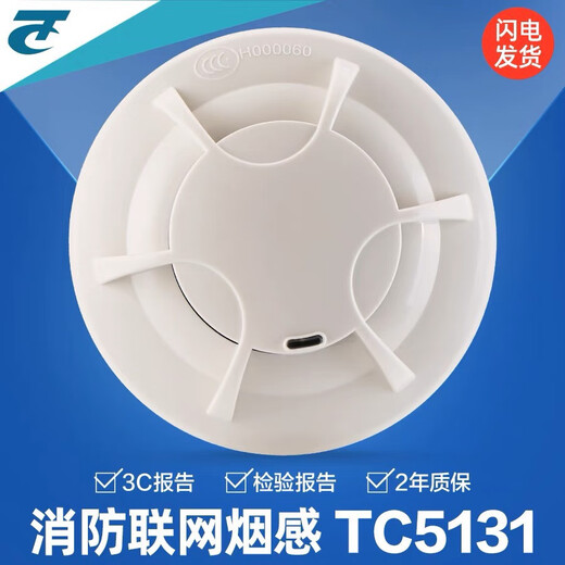 Yingkou Tiancheng smoke detector TC5131 point type photoelectric smoke detector fire network smoke detector probe spot TC5131 single smoke detector (without base)