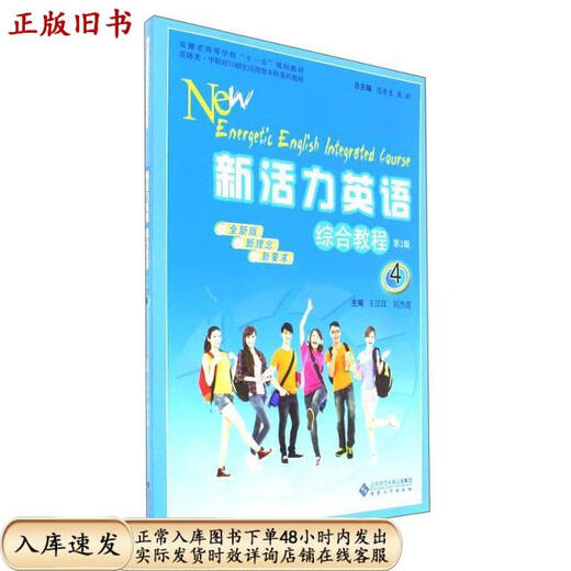
[Original Old Book] Comprehensive Tutorial on New Vitality English (2nd Edition New Edition) Editor: Wang Jianghan//Liu Jielian Chief Editor: Fan Dongsheng//Zhu Yue978756**14113 Anhui University Press