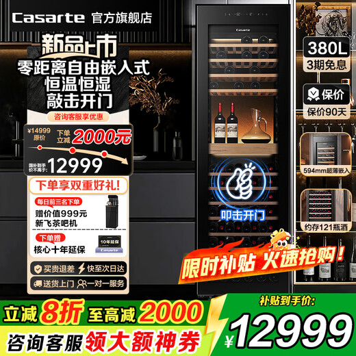 Casarte flat embedded constant humidity new product Casarte 380 liter wine cabinet zero distance free embedded home office red wine cabinet wine cabinet constant temperature and humidity moisturizing cabinet new product flat embedded + constant temperature and humidity + knock door + air cooling frost-free 380L