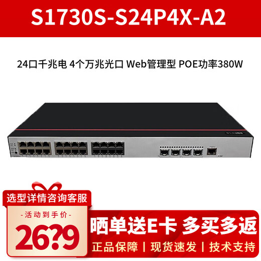 华为（HUAWEI） 智选S1730S-S24P4X-A2 24口千兆POE交换机功率380W 企业级WEB网管以太网网络分线器分流器机架式 24口千兆POE+4个万兆光 核心接入层交换器即插即用