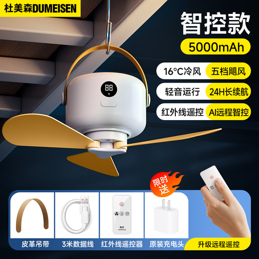 Du Meisen dormitory ceiling fan bed electric fan silent hanging small fan mosquito net fan usb camping tent small ceiling fan portable bedroom charging fan small wind treasure 5000 mAh 3 meter charging cable | 5-speed cold air | remote control 3-speed eye protection lamp | remote control timing | simulated natural wind | table/hanging dual use