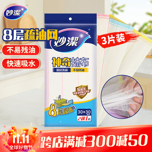 Miaojie magic rag 30*30cm*3 pieces kitchen dishcloth household artifact not easy to residual oil 8-layer cleaning fiber towel