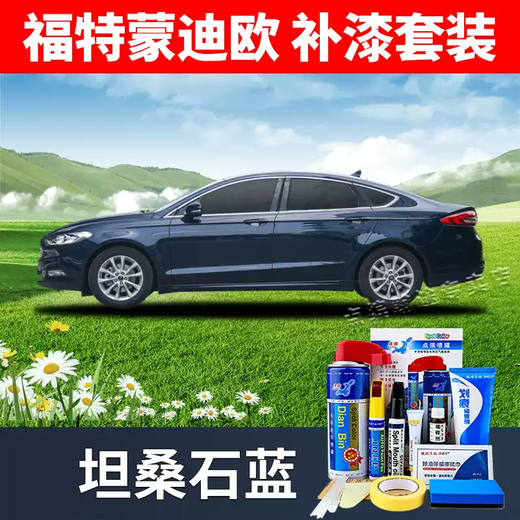 Mi Lan applies Ford Mondeo touch-up pen, Mingyue White car scratch repair artifact, Neon Gray winning self-spray paint, Tanzanite Blue 18-20 Mondeo touch-up paint set