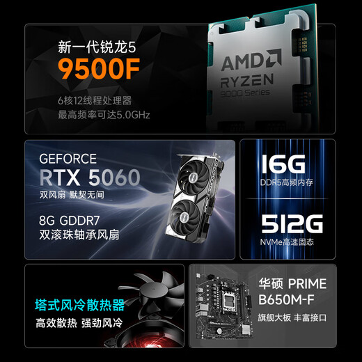 AMD & ASUS family bucket Ryzen R5-9500F/RTX5060 8G/16G/500G Delta mobile e-sports game designer desktop computer host