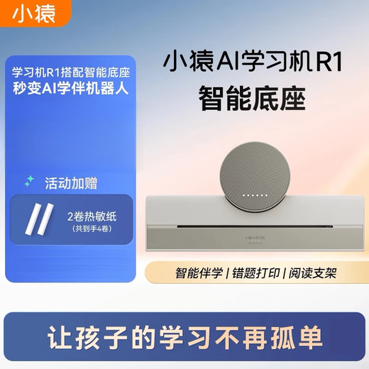 Special base for Xiaoyuan R1 learning machine. AI learning machine R1 smart base with R1 learning machine. Instantly transforms robot homework into printing wrong questions. Printer. Thermal printer. Special printing paper for Xiaoyuan AI learning machine.