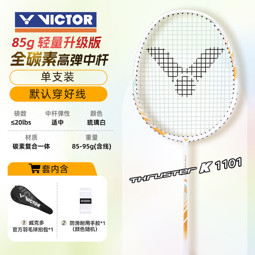 威克多胜利羽毛球拍进攻碳铝TK1101X(亮金)单拍（已穿线附手胶）