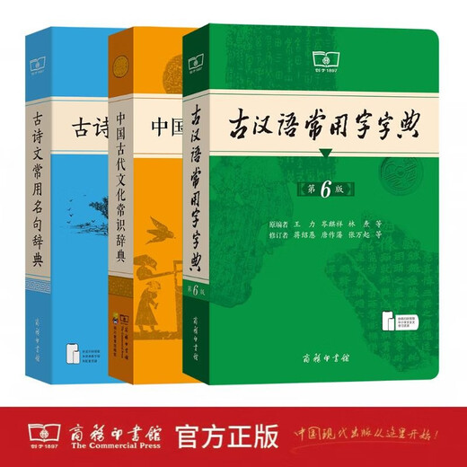 Commercial Press Dictionary of Commonly Used Ancient Chinese Words 6th Edition + Dictionary of Commonly Used Sentences in Ancient Poetry + Dictionary of Common Knowledge of Ancient Chinese Culture