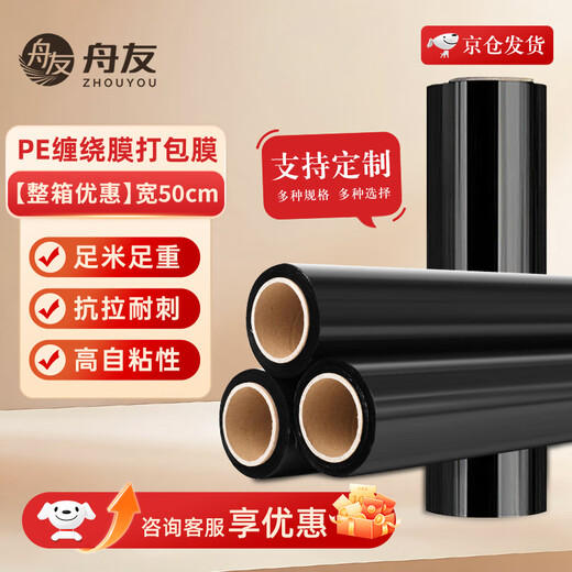 Zhouyou black stretch film wide packaging film 50cm* length 450 meters film weight 4.5kg single roll manual packaging film protective film PE stretch film packaging film logistics packaging film