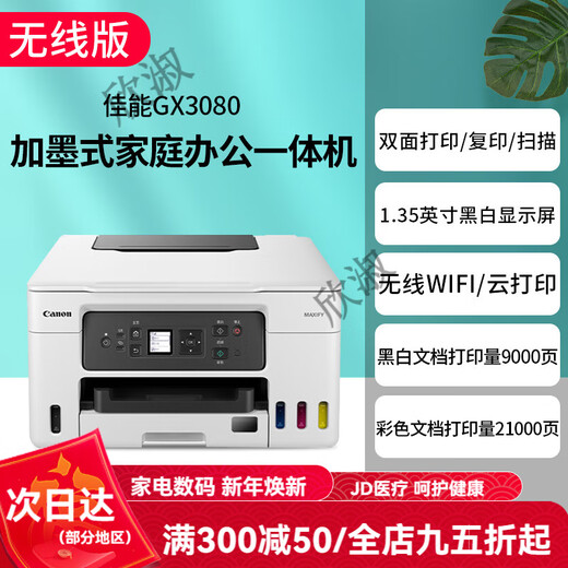 Canon GX7080 continuous-supply high-speed printer, wireless office double-sided document feeder and all-in-one copy machine. Returns are not supported after unpacking. GX3080 supports 5G wireless wi. Package 1. Comes with 2 sets of domestic special ink (shipped by SF Express).