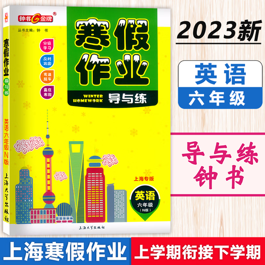 钟书 寒假作业导与练 六七八年级语文数学英语物理 678年级 上海版配套 上海初中寒假作业练习册 沪教版寒假衔接作业练习册 六年级（语数英 套装3本） 初中通用