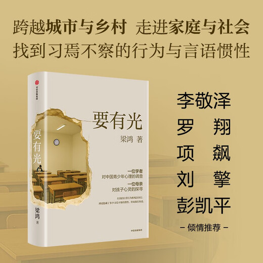 Self-employment requires light. From first-tier cities to counties and villages. The psychological status of contemporary teenagers. Liang Hong, Li Jingze, Xiang Biao, Liu Qing, and Peng Kaiping. Recommended by representative non-fiction writers. New book by the author of the Liangzhuang Trilogy. CITIC Publishing House.
