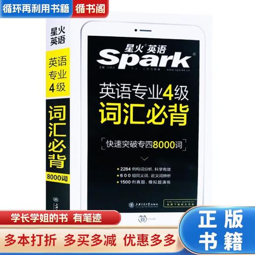 【用过的书 少量笔迹】 英语专业4级词汇必背   上海交通大学出版社 9787313214737