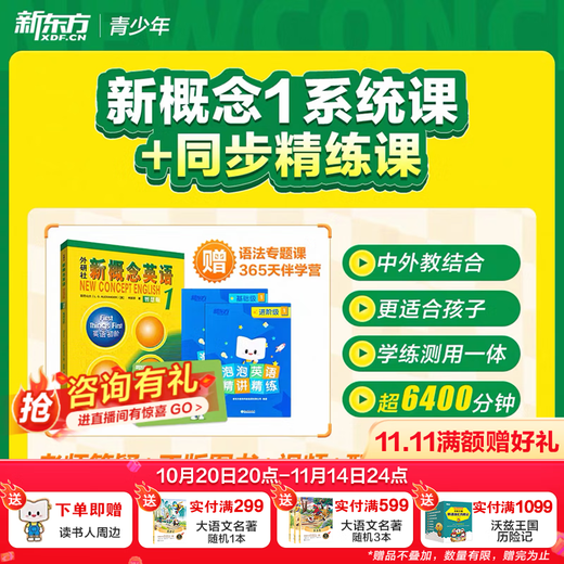 新东方新概念教材1、2英语系统网课中教+外教+ai 视频课录播课零基础入门自学 【送语法课+1年伴学营】新概念1+8本练习册