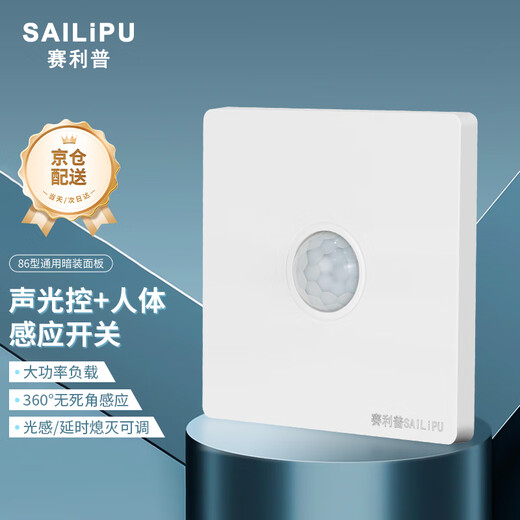 SAILiPU 86 type concealed sound and light control plus human body induction switch 220V infrared sound control two-in-one delay induction panel high power with adjustment second line 300W