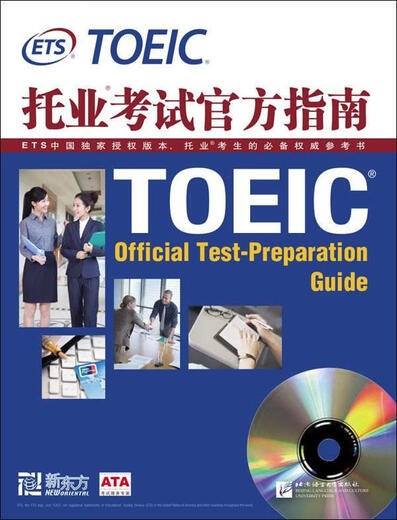 Официальное руководство New Oriental TOEIC 9787561928417 Издательство Пекинского университета языка и культуры Служба образовательного тестирования ETS