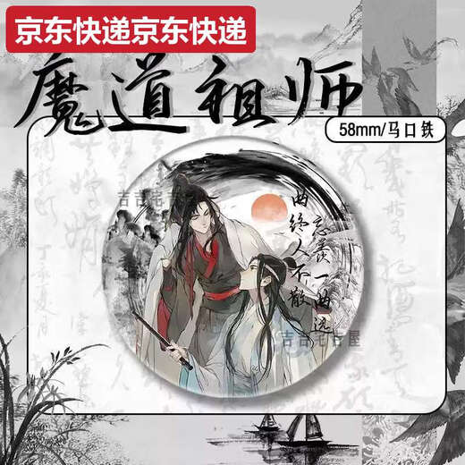 甜苗苗水墨风新春限定魔道祖师周边同人吧唧徽章蓝忘机魏无羡马口铁礼物 15847款徽章-魔道祖师58mm玻璃碎