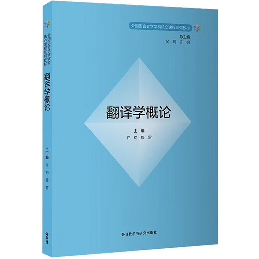 Einführung in die Übersetzungswissenschaft, Lehr- und Forschungspresse für Fremdsprachen, verfasst von Hu Kaibao et al. Herausgegeben von Xu Jun, Murray, Jin Li. Reihe von Lehrbüchern für die Kernfächer der Fremdsprachen- und Literaturdisziplinen. Bücher