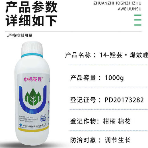 Zhongmian Xiaokang Zhongmianjiang 14 Hydroxyprenconazole 3 Suspension Citrus Cotton Flower Bud Differentiation Plant Growth 1000g