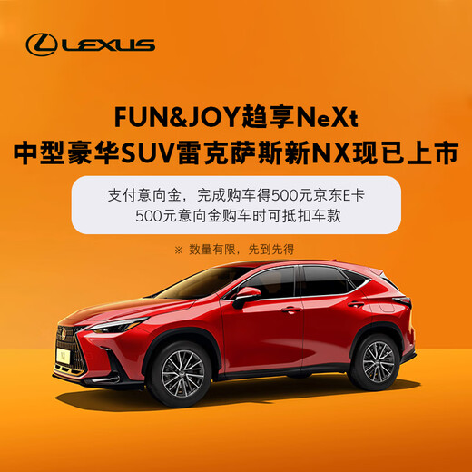 500 yuan interest deposit. Lexus’ new NX is now available. The mid-sized luxury SUV NX is applicable to all models of the NX series.