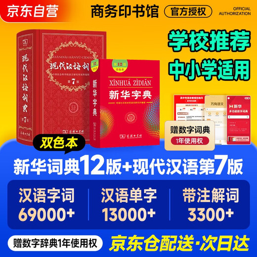现代汉语词典第7版+新华字典第12版双色本 2本套 商务印书馆学生教材教辅小学初中高中 可搭第8版古汉语常用字字典6版牛津高阶英汉双解词典10版古代汉语词典3版2025