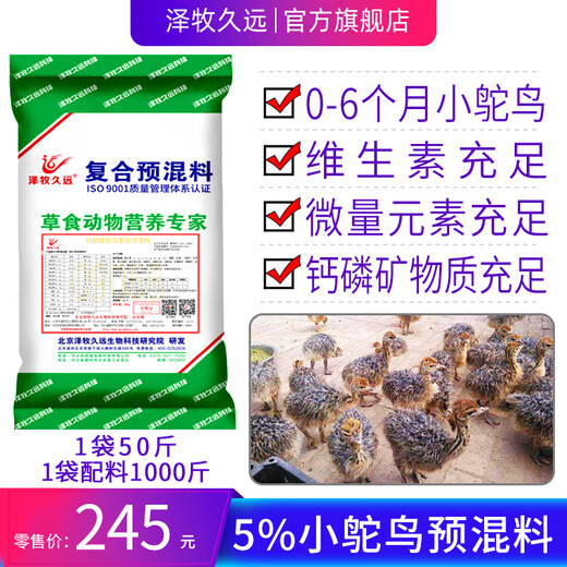 Zemu Jiuyuan premixed feed for small ostrich fattening ostrich species ostrich feed with sufficient nutrition and good quality 5% small ostrich feed (50Jin Jin equals 0.5kg _ bag with 1000Jin Jin equals 0.5kg concentrate)