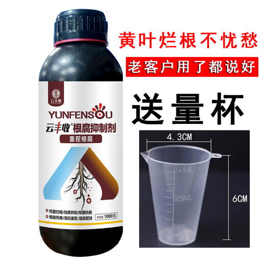 云丰收根腐抑制剂根腐克星黄叶烂根猝倒死棵茎基腐壮根活化土壤厂家直销 1大瓶*1000克+量杯+假一赔十