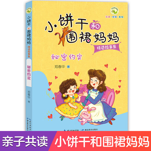 小饼干和围裙妈妈故事集 秘密约定 语言品格培养儿童性格养成全彩美绘注音故事书小学生课外阅读