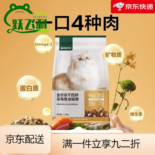 NetEase Tiancheng cat food freeze-dried four-part cat food deep-sea fish oil cat food for beautiful and shiny hair NetEase carefully selected cat food for kittens and adults NetEase Tiancheng freeze-dried four-part cat food 1.5kgx2 bags