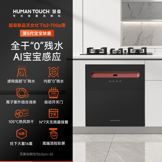 Huiman Home Appliances National Subsidy American HUMANTOUCH Embedded Desktop Under-Stove Dishwasher 14 Sets Tiannv B2Pro Automatic Opening and Opening Door Drying, Dishwashing and Disinfecting All-in-one New Product under the Stove 16 Sets Full-size Installation B2-700p Black