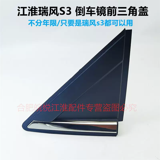 Yusenyi JAC Ruifeng S3 reverse mirror triangle plate front and rear triangle plate Ruifeng glass triangle cover triangle decoration S3 left original triangle plate regardless of age