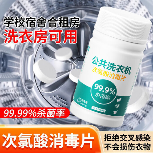 Public washing machine disinfection effervescent tablets clothing sterilization liquid hypochlorous acid disinfectant medical grade dormitory sterilization washing machine hypochlorous acid disinfection tablets 50 tablets-1 bottle