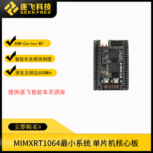 RT1064 NXP NXP smart car MIMXRT1064 microcontroller small core board Zhufei Technology 1064 core board + motherboard (visual group) + DAP downloader